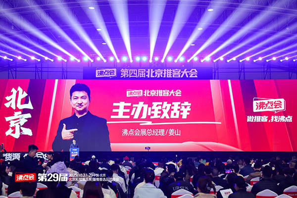 第29屆沸點會（北京）私域大會+展會開幕致辭